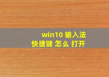 win10 输入法 快捷键 怎么 打开